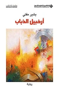 رواية ‫أرخبيل الذباب‬